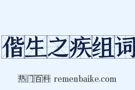 偕生之疾组词是什么意思的图片